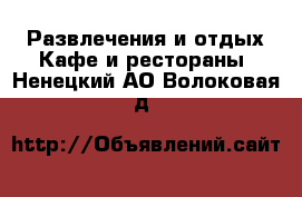 Развлечения и отдых Кафе и рестораны. Ненецкий АО,Волоковая д.